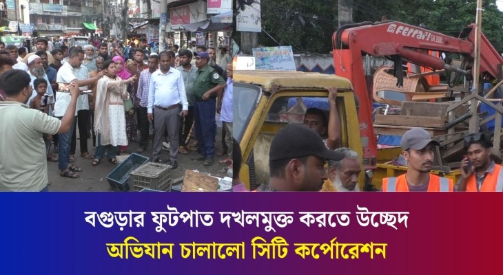ফুটপাত দখলমুক্ত করতে মাঠে নেমেছে বগুড়া সিটি কর্পোরেশন